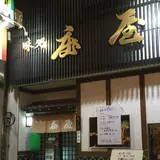 （株）庄屋