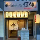 炉端 肉焼き処 猛伸 たけし