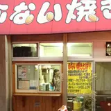 大分ふない焼き