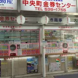 中央町金券センター