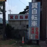 スマイル貸自転車／レンタサイクル