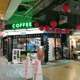 ドラゴンコーヒー