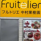 Fruitelier フルトリエ