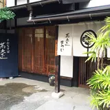 蕎麦正まつい