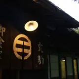 お食事処ます園文助