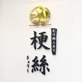 梗絲（きょうし）