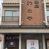 わたや　本店