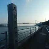 平家の一杯水