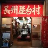 長州屋台村