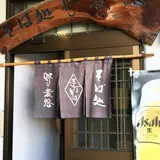 野麦路