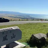 寒風山