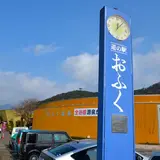 道の駅 おふく