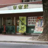 チャイナハウス 宇宙軒