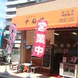 千石焼