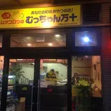 むっちゃん万十 西鉄香椎店