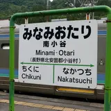 南小谷駅