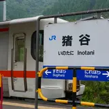 猪谷駅
