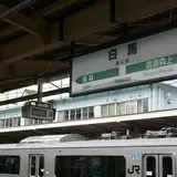 白馬駅