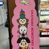 岡山空港（岡山桃太郎空港）