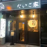 だいご家