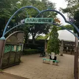 平塚市総合公園ふれあい動物園