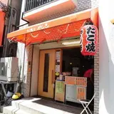 たこやき やしき