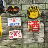 土藤商店