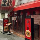 珉珉 南千日前本店
