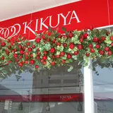 菊家 やまなみ店
