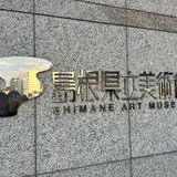 島根県立美術館