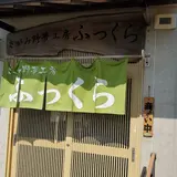 相模野夢工房 酒まんじゅう