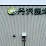 丹沢農場 直売店