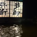 旅館　多郎兵衛