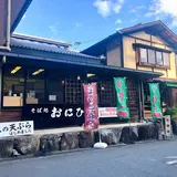 そば処 おにひら昼神店