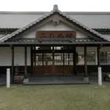 二の丸館