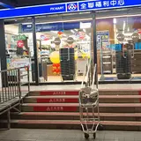 全聯福利中心 中山新生北店