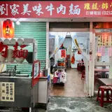 劉家美味牛肉面