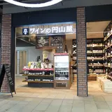 ワインの円山屋