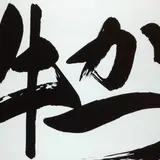 牛かつ もと村 コレド室町2