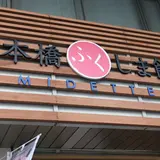 日本橋 ふくしま館