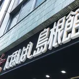 にほんばし島根館