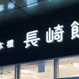 日本橋 長崎館（長崎県アンテナショップ）