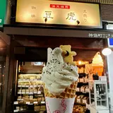 豆虎神保町焙煎所