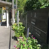 白丸駅
