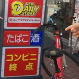 ヤマザキデイリーストアー 奥多摩店