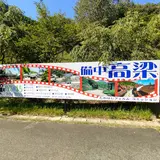 城見橋公園駐車場