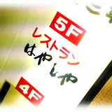 はやしや