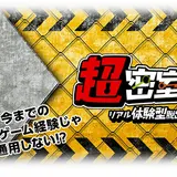 超密室‐新宿脱出ゲーム‐