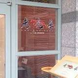 老虎菜 オーキッドコート店