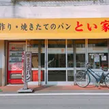 とい家
